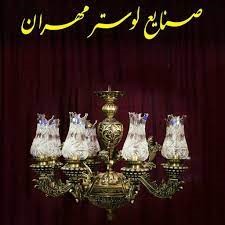 صنایع لوستر مهران